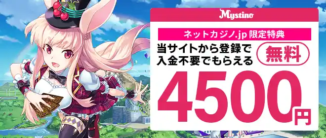 ミスティーノ4500円オンラインカジノ aiボーナス！